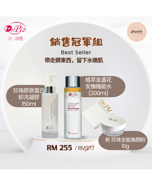 搖媽推薦｜Dr.Piz 銷售冠軍｜珍珠膠原蛋白卸洗凝膠 (150ml x1入) + 植萃金盞花安撫機能水 (200MLx1入) + 珍珠全能美顏粉 (10g x1入)（商家1-3天發貨）