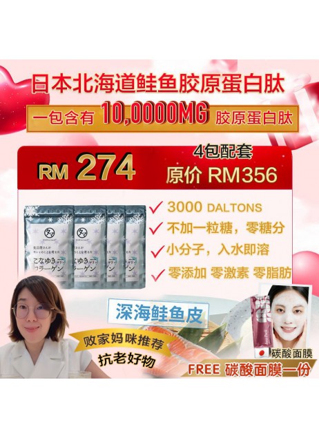 【日本Salmon Collagen｜超值組4袋入 + FREE 1x 碳酸面膜（可喝約2-4個月）（商家2-5天發貨)