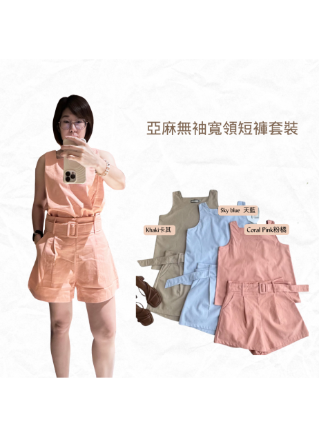 【亞麻無袖套裝｜方領寬衣短褲｜附腰帶】（現貨）