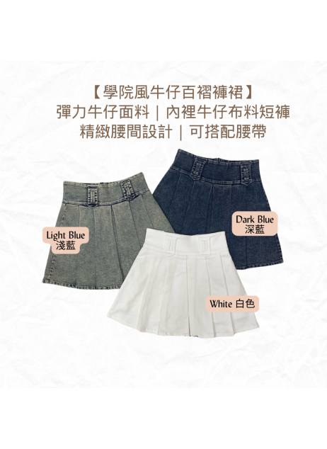【學院風牛仔百褶褲裙】（現貨）