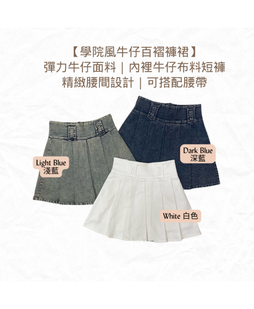 【學院風牛仔百褶褲裙】（現貨）