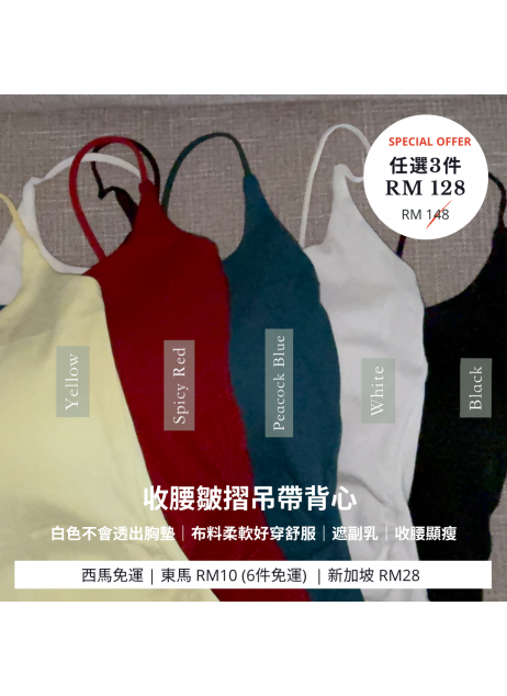 熱銷推薦【收腰皺摺吊帶背心】（20/8 發貨）
