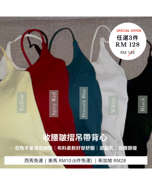 熱銷推薦【收腰皺摺吊帶背心】（20/8 發貨）