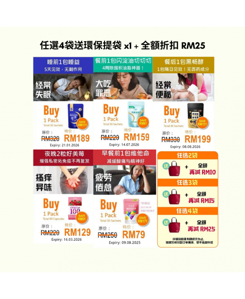 好菌家【任選4袋送環保提袋 + 全額再折扣 RM25】