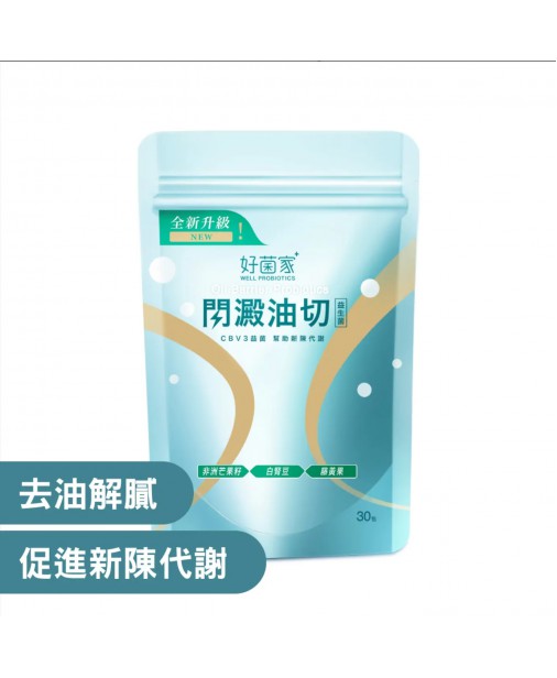 好菌家【閃澱油切益生菌 (30入)｜促進新陳代謝 去油解膩】(商家1-5天發貨)