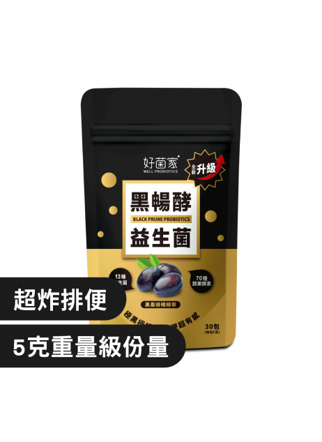 好菌家【黑暢酵益生菌30入｜添加黑棗精華｜進階幫助排便順暢】(商家1-5天發貨)