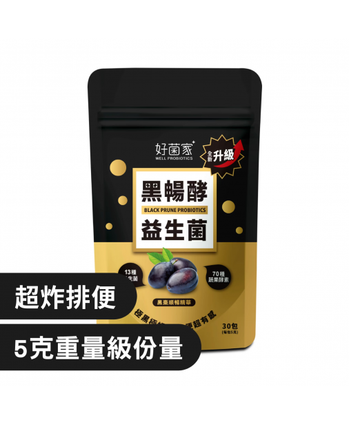 好菌家【黑暢酵益生菌30入｜添加黑棗精華｜進階幫助排便順暢】(商家1-5天發貨)