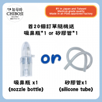 【Valerie 團購下單禮】首20個訂單隨機送｜吸鼻瓶 or 矽膠管