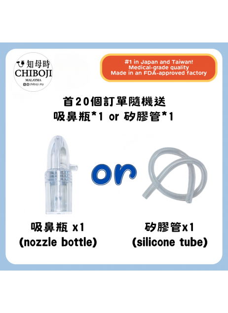 【Valerie 團購下單禮】首20個訂單隨機送｜吸鼻瓶 or 矽膠管