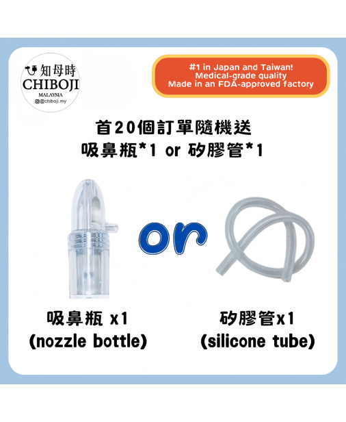 【Valerie 團購下單禮】首20個訂單隨機送｜吸鼻瓶 or 矽膠管