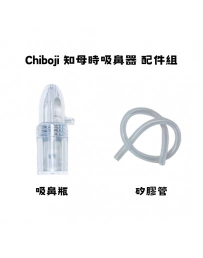 【單買配件 Chiboji 吸鼻瓶*1 + 矽膠管*1】  【現貨】 