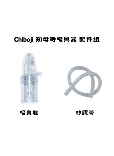 單買配件 【Chiboji 吸鼻瓶*1 + 矽膠管*1】【現貨】 