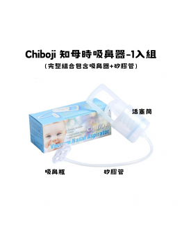 【Chiboji 知母時 吸鼻器 - 1入組】 【預購5/3開始發貨】  