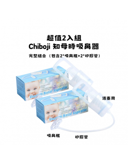 【超值 2入組 - Chiboji 知母時 吸鼻器 】【預購5/3發貨】  