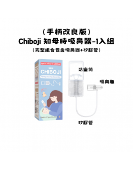 改良版【搖媽推薦】Chiboji 知母時 吸鼻器 【預購9/5開始發貨】  