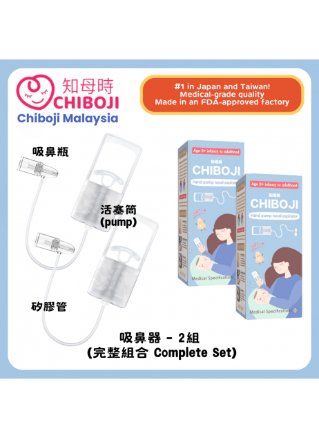 改良版【超值 2入組 - Chiboji 知母時 吸鼻器】【現貨1-3天發貨】 