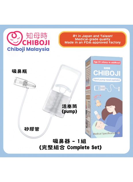 改良版【Chiboji 知母時 吸鼻器 - 1入組】【現貨1-3天發貨】 