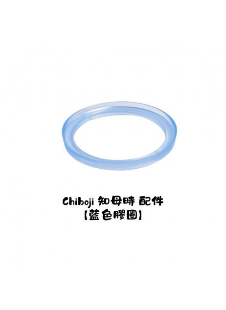 單買配件【Chiboji 藍色膠圈】
