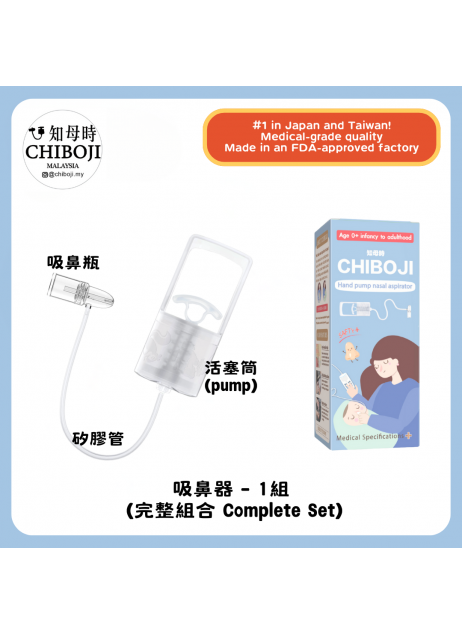 改良版【Chiboji 知母時 吸鼻器 - 1入組】【現貨1-3天發貨】 