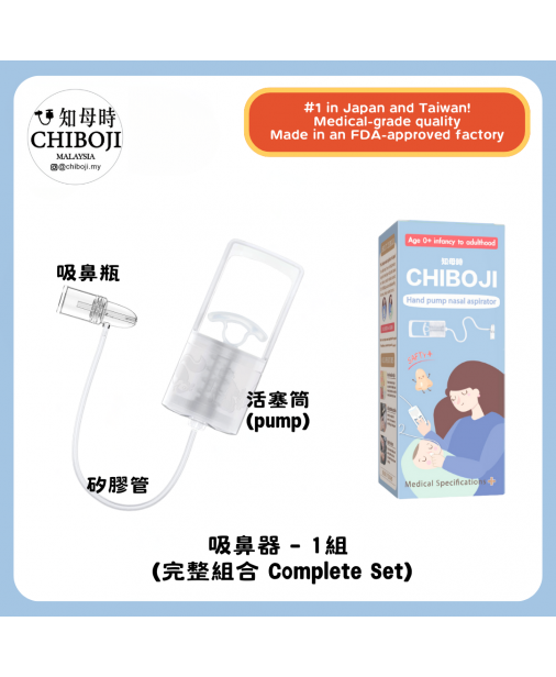 改良版【Chiboji 知母時 吸鼻器 - 1入組】【現貨1-3天發貨】 
