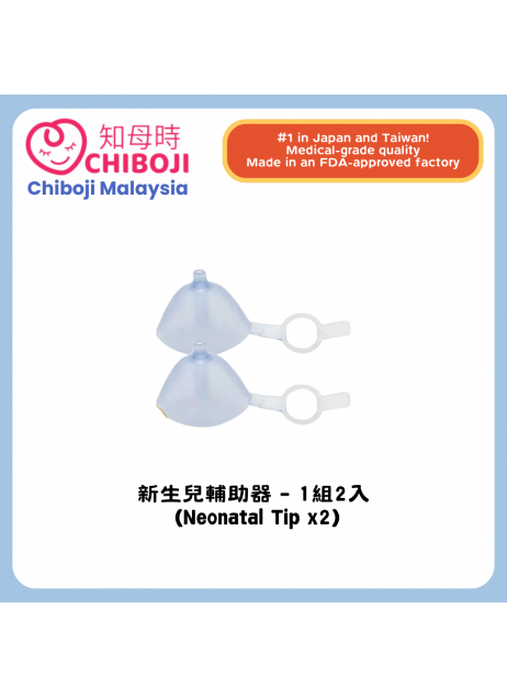 單買配件【新生兒輔助器 (Neonatal tip) -1組2入】(現貨）