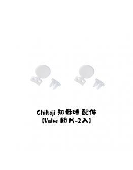 單買配件 【Chiboji Valve 閥片 - 2入】【現貨】 