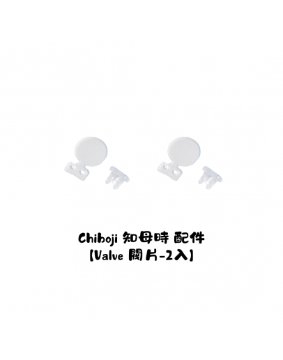 單買配件 【Chiboji Valve 閥片 - 2入】【現貨】 