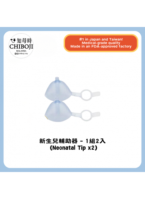 單買配件【新生兒輔助器 (Neonatal tip) -1組2入】(現貨）