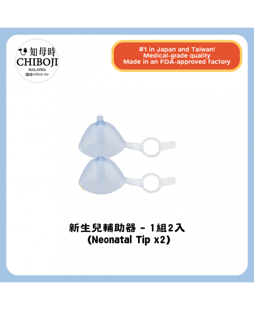 單買配件【新生兒輔助器 (Neonatal tip) -1組2入】(現貨）
