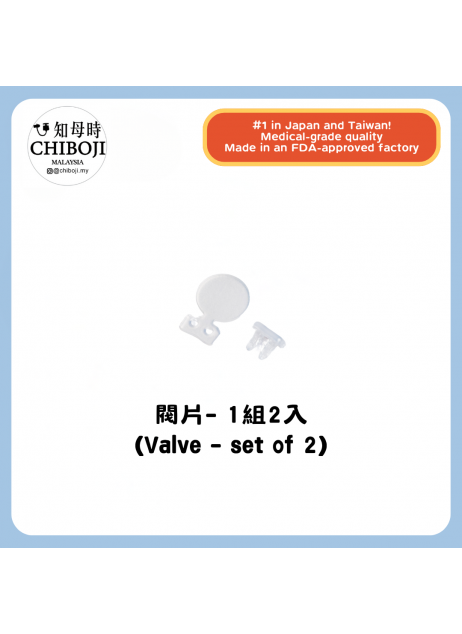 單買配件 【Chiboji Valve 閥片 - 2入】【現貨】 