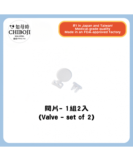 單買配件 【Chiboji Valve 閥片 - 2入】【現貨】 