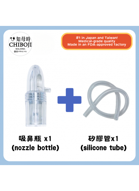 單買配件 【Chiboji 吸鼻瓶*1 + 矽膠管*1】【現貨】 