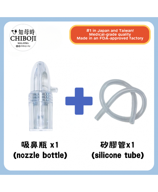 單買配件 【Chiboji 吸鼻瓶*1 + 矽膠管*1】【現貨】 