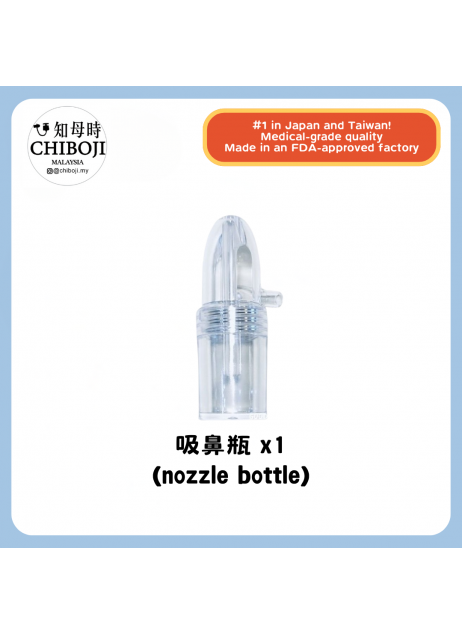 單買配件 【Chiboji 吸鼻瓶*1】【現貨】 