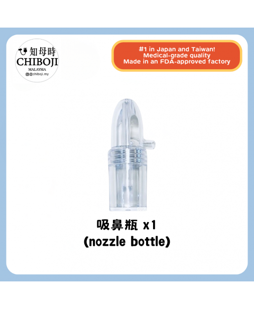 單買配件 【Chiboji 吸鼻瓶*1】【現貨】 