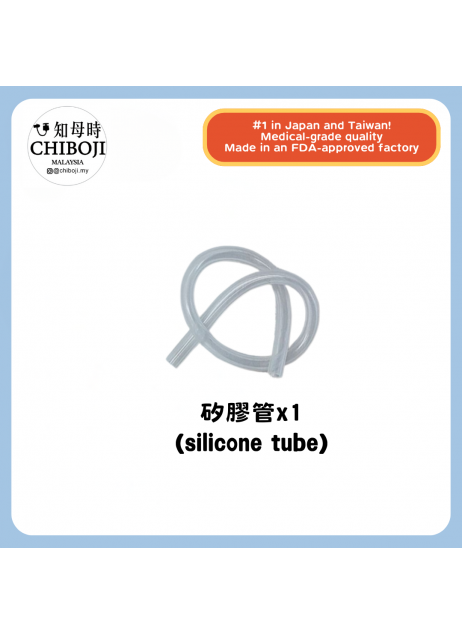 單買配件 【Chiboji 矽膠管*1】【現貨】 