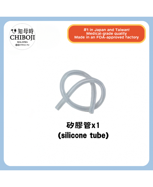單買配件 【Chiboji 矽膠管*1】【現貨】 