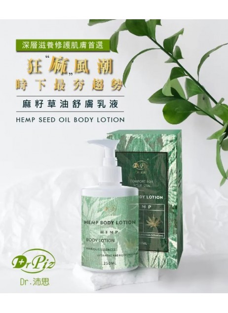 Dr.Piz 麻籽草油舒膚乳液 300ml【商家1-3天發貨】