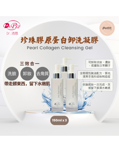 Dr.Piz Pearl Collagen Cleansing Gel 珍珠膠原蛋白卸洗凝膠 (150ml x3入)【商家3-5天發貨】