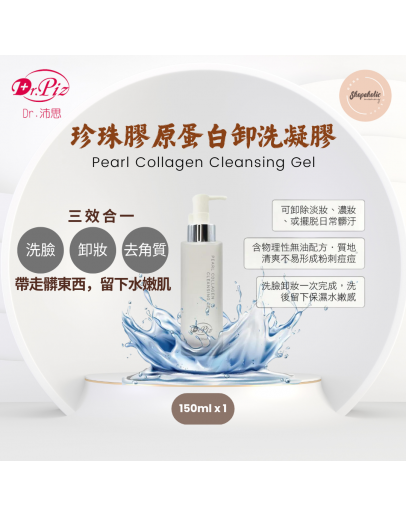 Dr.Piz Pearl Collagen Cleansing Gel 珍珠膠原蛋白卸洗凝膠 (150ml x1入)【商家3-5天發貨】