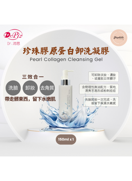 Dr.Piz Pearl Collagen Cleansing Gel 珍珠膠原蛋白卸洗凝膠 (150ml x1入)【商家1-3天發貨】