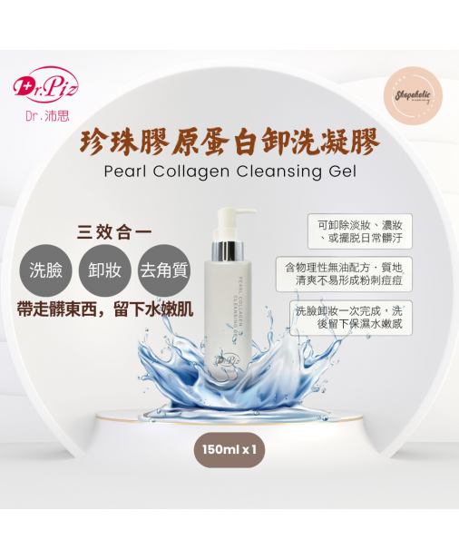 Dr.Piz Pearl Collagen Cleansing Gel 珍珠膠原蛋白卸洗凝膠 (150ml x1入)【商家1-3天發貨】