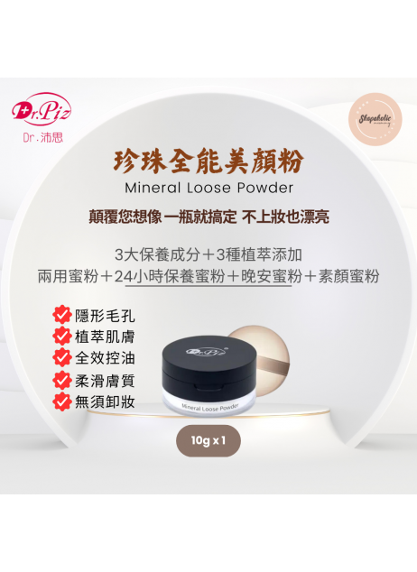 (新包裝) Dr.Piz Mineral Loose Powder 珍珠全能美顏粉 (10g x1入)【預購6月中發貨】