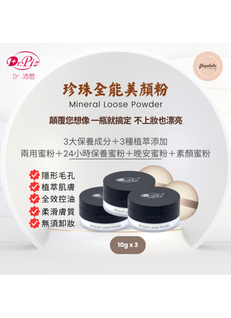 Dr.Piz Mineral Loose Powder 【珍珠全能美顏粉 10g｜2x 舊包裝 + 1x 新包裝】【商家3-5天發貨】
