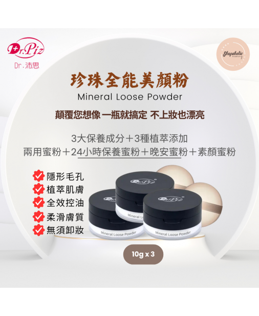 Dr.Piz Mineral Loose Powder 【珍珠全能美顏粉 10g｜2x 舊包裝 + 1x 新包裝】【商家3-5天發貨】