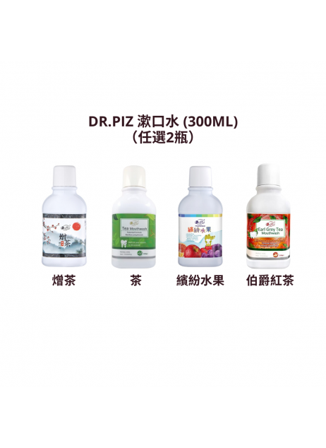 Dr.Piz【任選2瓶 漱口水 (300ml x2)】【商家1-3天發貨】