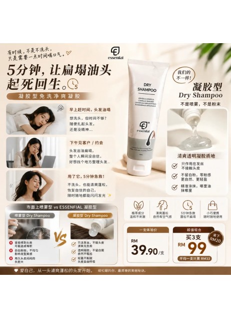 Essential【Dry Shampoo 50ml (Gel-typed 凝膠型)｜Buy 3 @ RM99】
