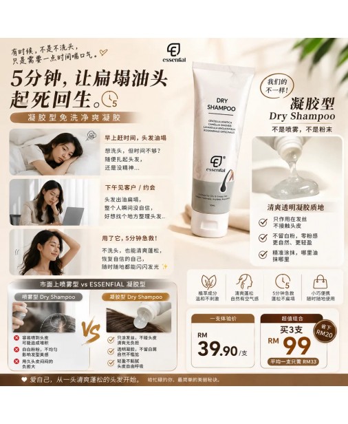Essential【Dry Shampoo 50ml (Gel-typed 凝膠型)｜Buy 3 @ RM99】