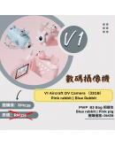 Geekpapa【V1 Aircraft DV Camera 32GB】（現貨1-3天發貨）