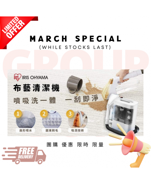 IRIS OHYAMA Fabric Cleaner 布藝清潔機【3-5天發貨】